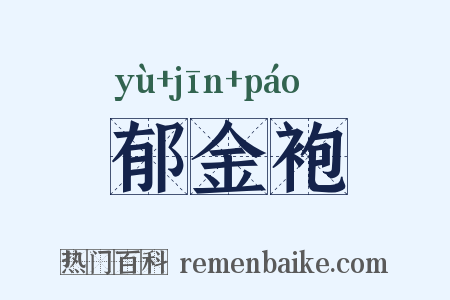 郁金袍是什么意思的图片